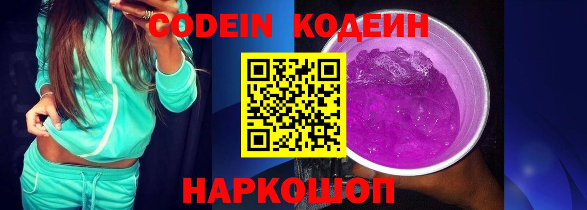 Мурино  Кодеин напиток Lean (лин)  Codein Purple Drank  Вход с VPN 