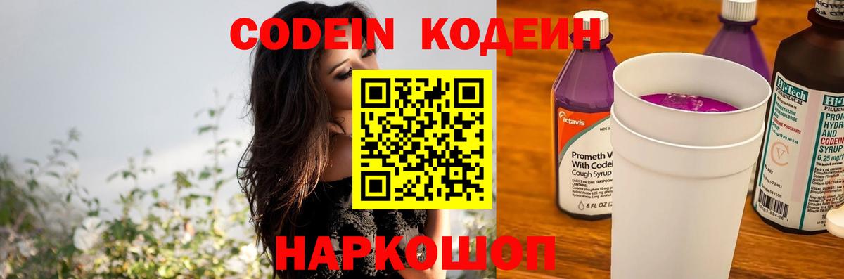 Кодеин Purple Drank Мурино